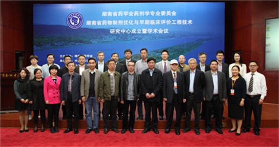 湖南省藥學(xué)會(huì)藥劑學(xué)專業(yè)委員會(huì)、湖南省藥物制劑優(yōu)化與早期臨床評(píng)價(jià)工程技術(shù)研究中心成立暨學(xué)術(shù)會(huì)議在在長沙隆重開幕